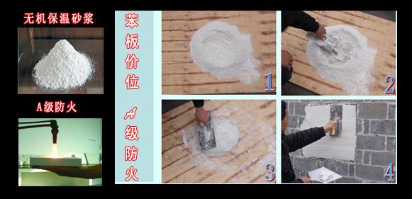 <b>无机保温砂浆</b>