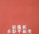 <b>硅藻泥多彩平面类</b>